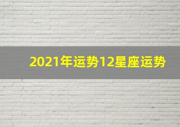 2021年运势12星座运势