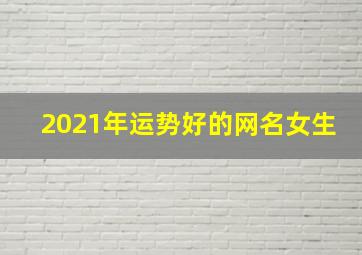 2021年运势好的网名女生