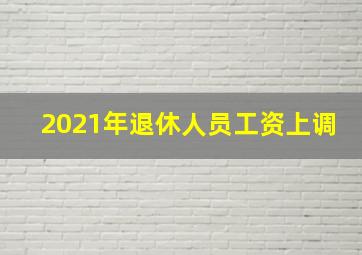 2021年退休人员工资上调