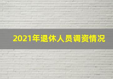 2021年退休人员调资情况