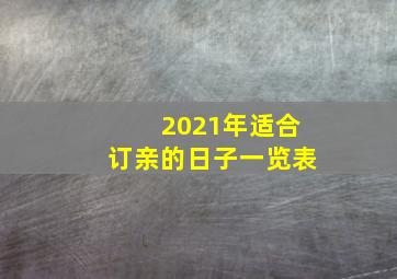 2021年适合订亲的日子一览表