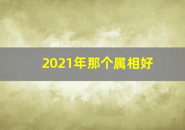 2021年那个属相好