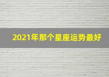 2021年那个星座运势最好