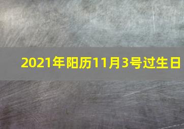 2021年阳历11月3号过生日