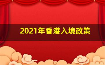 2021年香港入境政策