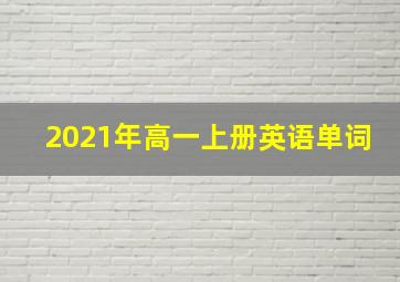 2021年高一上册英语单词