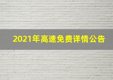 2021年高速免费详情公告