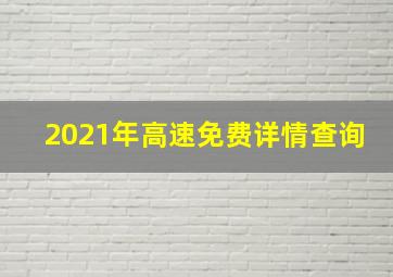 2021年高速免费详情查询