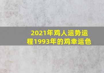 2021年鸡人运势运程1993年的鸡幸运色