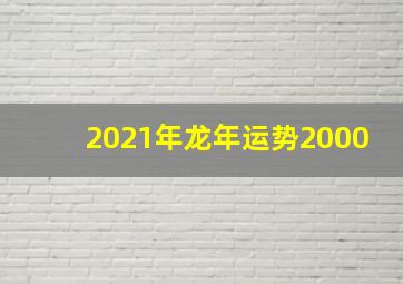 2021年龙年运势2000