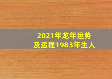 2021年龙年运势及运程1983年生人