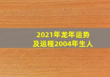 2021年龙年运势及运程2004年生人