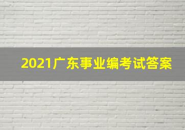 2021广东事业编考试答案