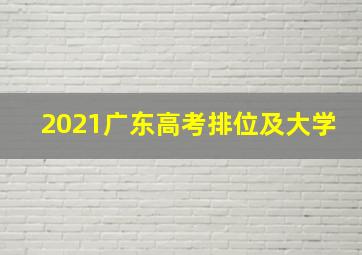 2021广东高考排位及大学