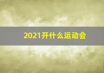 2021开什么运动会