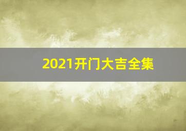 2021开门大吉全集