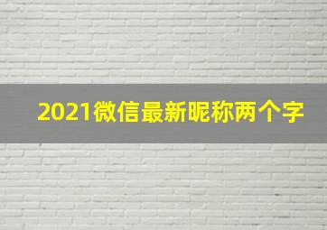 2021微信最新昵称两个字