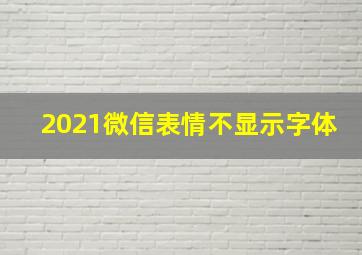 2021微信表情不显示字体