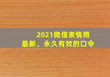 2021微信表情雨最新、永久有效的口令