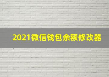 2021微信钱包余额修改器