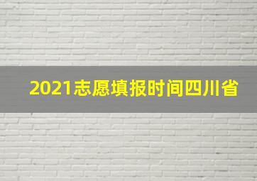 2021志愿填报时间四川省