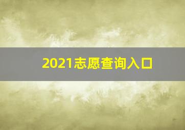 2021志愿查询入口