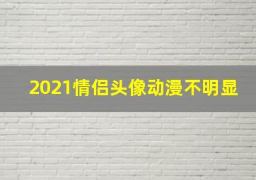 2021情侣头像动漫不明显