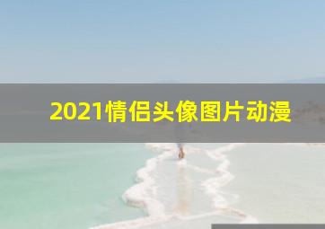 2021情侣头像图片动漫