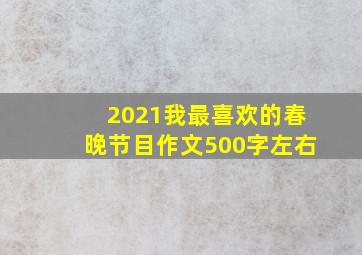 2021我最喜欢的春晚节目作文500字左右