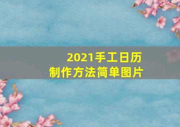 2021手工日历制作方法简单图片