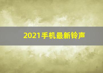 2021手机最新铃声