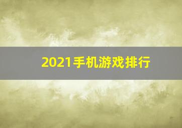 2021手机游戏排行