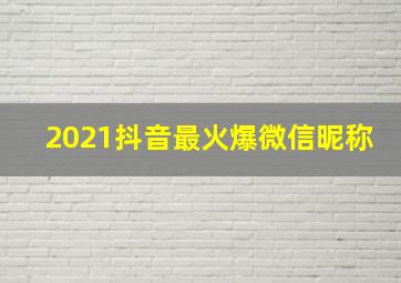 2021抖音最火爆微信昵称