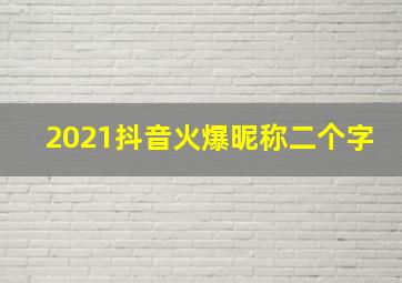 2021抖音火爆昵称二个字