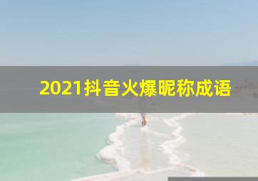 2021抖音火爆昵称成语