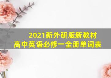 2021新外研版新教材高中英语必修一全册单词表