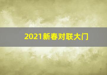 2021新春对联大门