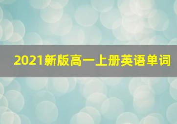 2021新版高一上册英语单词