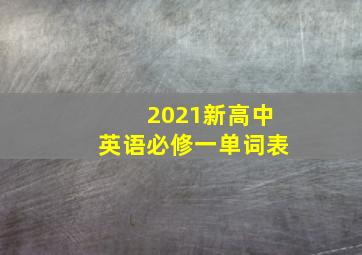 2021新高中英语必修一单词表