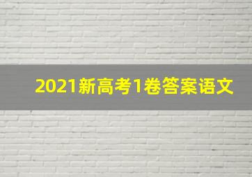 2021新高考1卷答案语文