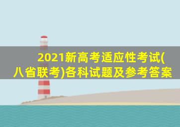 2021新高考适应性考试(八省联考)各科试题及参考答案