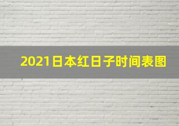 2021日本红日子时间表图