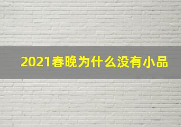 2021春晚为什么没有小品