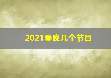 2021春晚几个节目