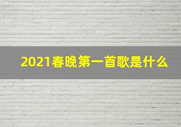 2021春晚第一首歌是什么