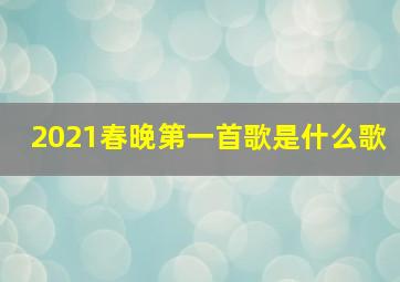 2021春晚第一首歌是什么歌