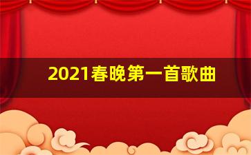 2021春晚第一首歌曲