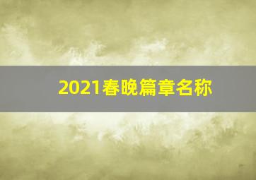 2021春晚篇章名称