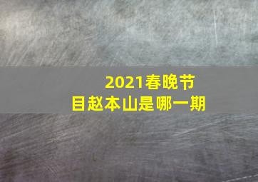 2021春晚节目赵本山是哪一期