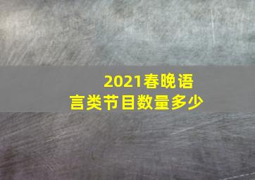 2021春晚语言类节目数量多少